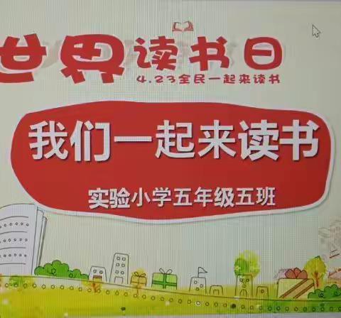 与经典同行，与名著为伴——记实验小学五年级五班世界读书日活动