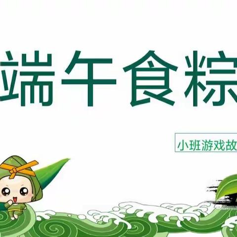 小班游戏故事:端午食棕——樟山泸溪幼儿园