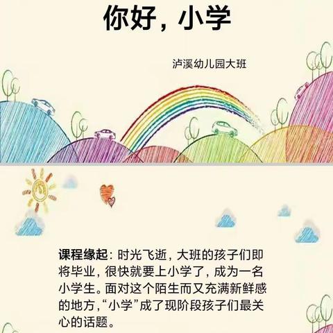 大班班本课程——你好，小学