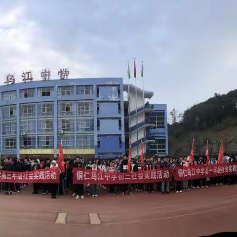 “探侗乡风情，赏民族魅力”铜仁乌江中学研学实践活动