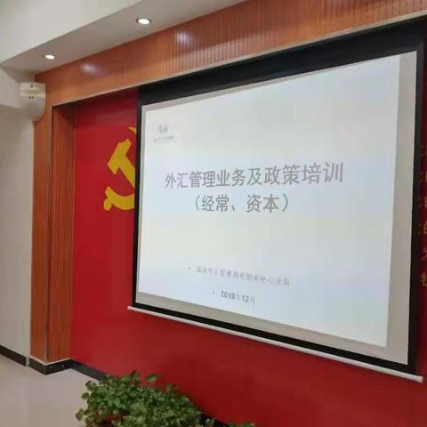 外汇管理科成功举办外汇管理业务及政策培训