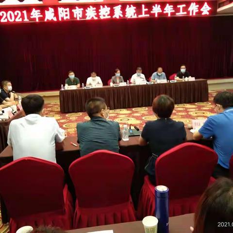 2021年咸阳市疾控系统上半年工作会召开
