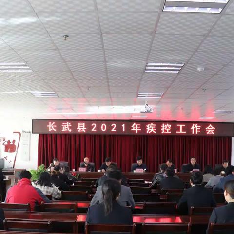 长武县2021年疾控工作会议圆满召开