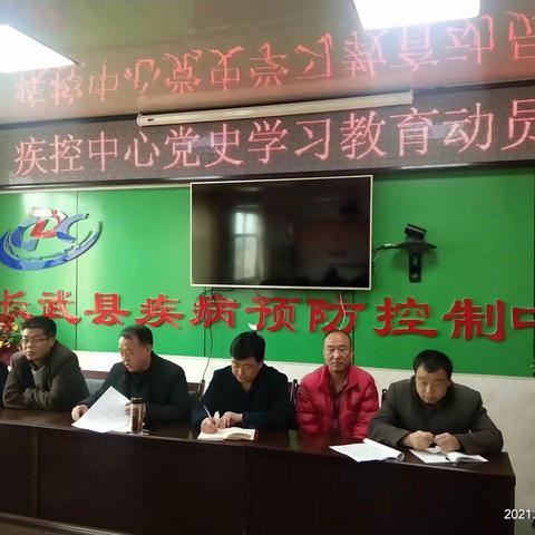 长武县疾控中心召开党史学习教育动员会