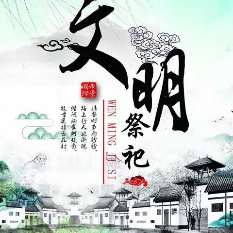 清明节文明祭祀倡议书