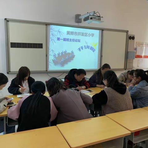 在交流中进步，在反思中前行 -----开发区小学举办首届班主任工作论坛