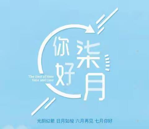 铁岭卓越环美物业管理有限公司2023年6月份工作月报