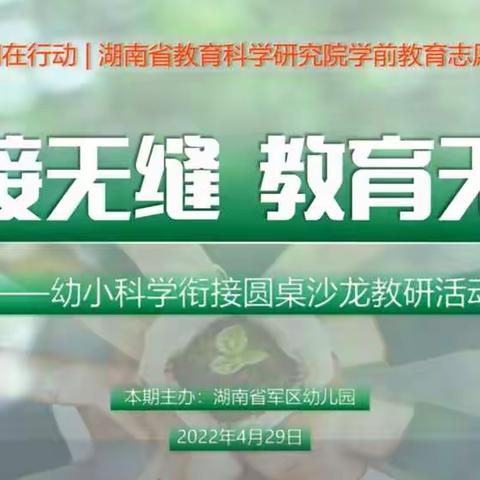 幼小衔接、我们在行动——湖南省教育科学研究院学前教育志愿者行动