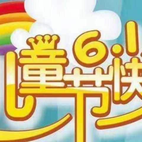 【党建引领】童心向党  快乐成长——杭川中心幼儿园“六🎂一”系列活动邀请函