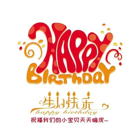 亲亲幼托《第一届生日会》