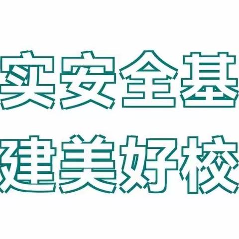 增强安全意识，共建平安校园——赵毛陶中学进行防震防火演练