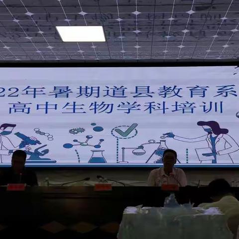 2022年7月暑期生物学培训