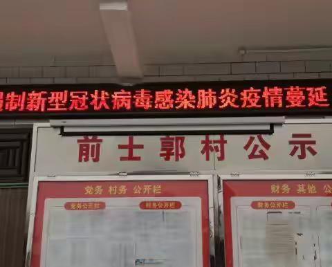 西大街街道前士郭村                    疫情防控，我们一起加油