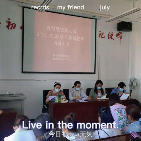 ✨" 重教研，共成长 "青得里镇幼儿园2021年―2022学年暑期教研活动学习记录❤️✨