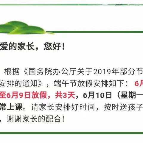 奎屯市第十幼儿园端午节放假通知                                                与温馨提示