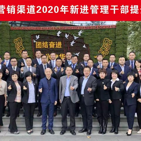 营销渠道举办2020年新进管理干部提升培训