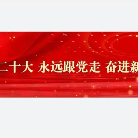 学习二十大，奋进新征程——孝南区车站中学党员学习活动