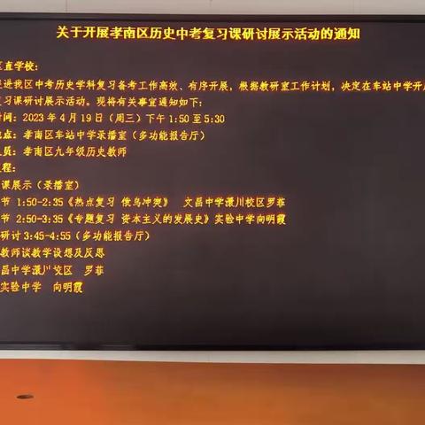 互鉴交流凝智慧 弦歌不辍砥砺行 ——孝南区教研室2023年历史中考复习课研讨展示活动