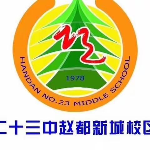 致全体23中赵都新城校区学生：网课—一场自律挑战赛！