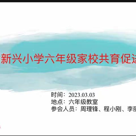 “家校共育齐奋进 静待花开会有时”—新兴小学六年级家长会