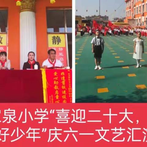 北环中心校邢家泉小学“喜迎二十大     争做好少年”庆六一文艺汇演