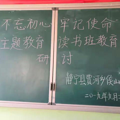 贾河乡侯山小学召开“不忘初心、牢记使命”主题教育读书班交流研讨