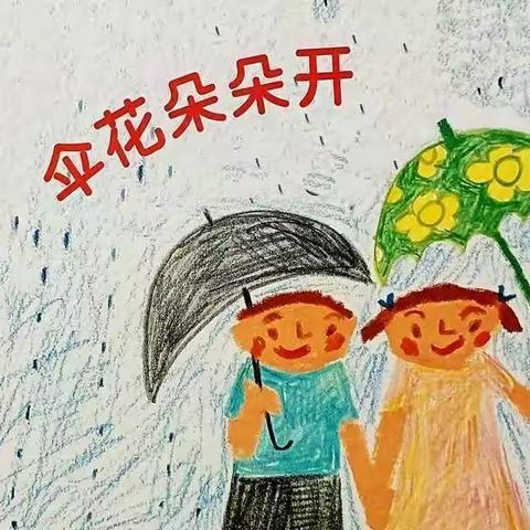 中三班第10月主题—《伞花朵朵开》