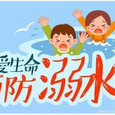 珍爱生命，预防溺水——瓮城中心校防溺水安全知识宣传