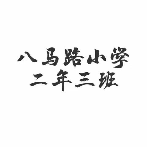 九九重阳，孝老敬亲