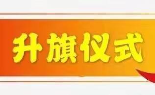 升旗！东明县陆圈镇第二初级中学线上升旗仪式