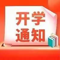 东明县陆圈镇第二初级中学 开学通知