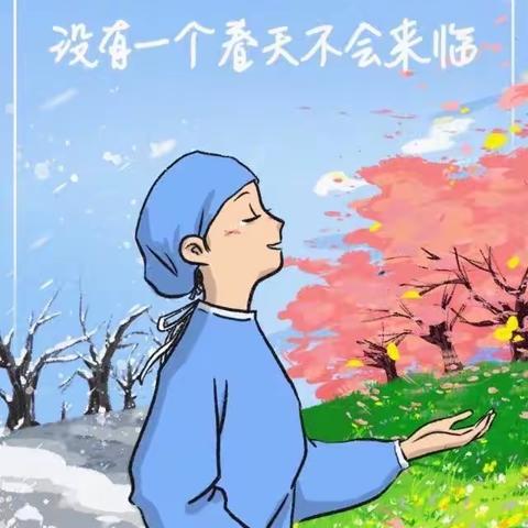 让我们一起，等待春暖花开