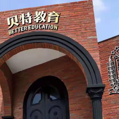 【贝特幼儿园】“快乐暑假，趣学一夏”暑期班招生啦！