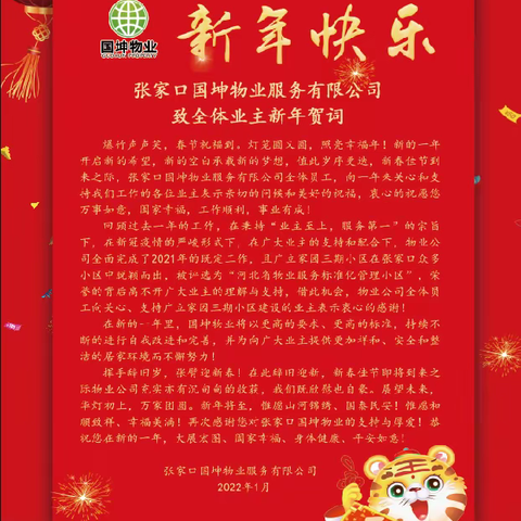 国坤物业恭祝业主新年快乐，阖家幸福，万事如意，心想事成！！