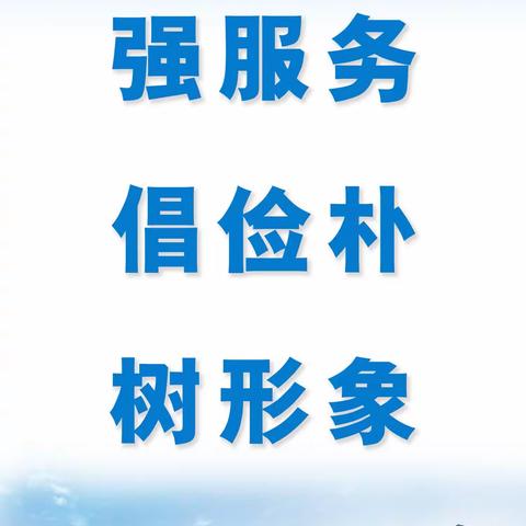 “强服务   倡俭朴   树形象”技能展示大赛