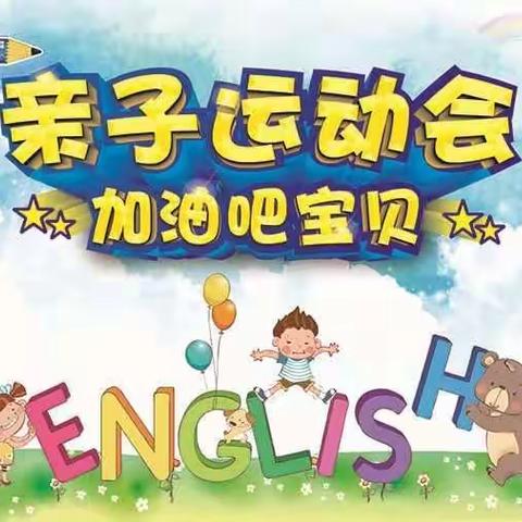 “开心动起来”春季亲子运动会潍坊市机关幼儿园华府分园小一班