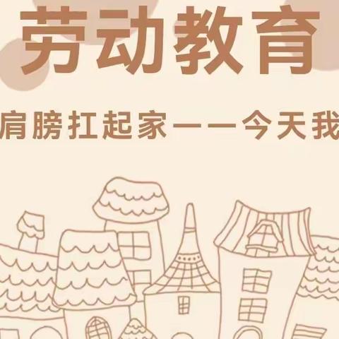 小小肩膀扛起家：今天我下厨——何家庄完全小学劳动教育活动