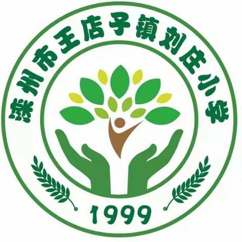 传达滦州市教育系统“微腐败”整治教育警示大会—王店子镇刘庄小学