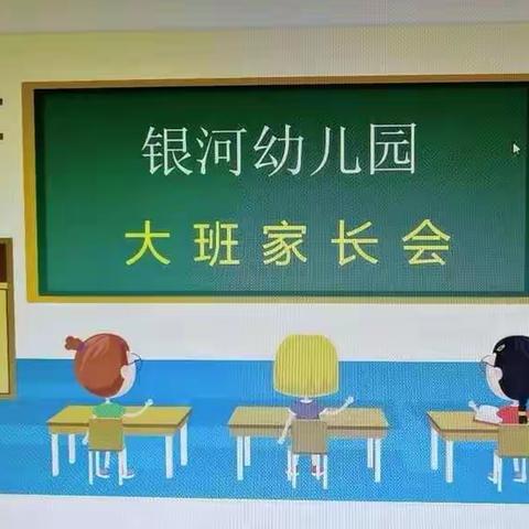 家园共育，静待花开——银河幼儿园2022年秋季大班新学期家长会圆满结束