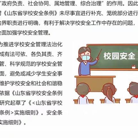 落实学习《山东省学校安全条例》实施细则，育兴在行动！