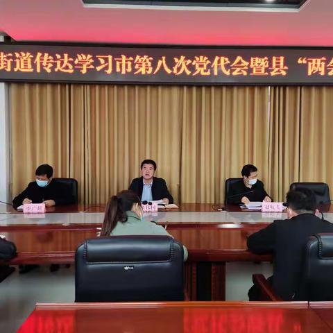 监军街道传达学习市第八次党代会暨县“两会”精神会议