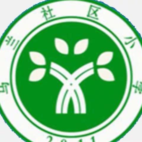 用心对待 “研”路成长——马兰社区小学线上期末复习研讨会