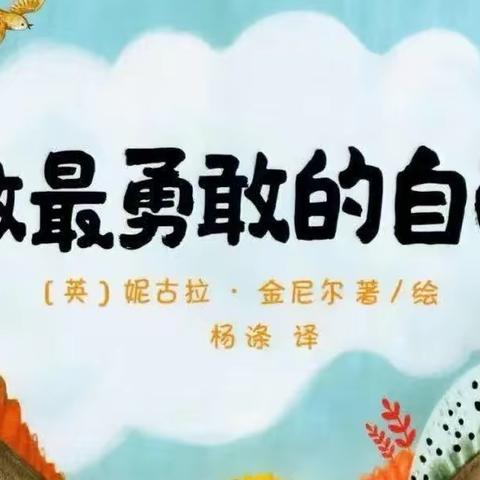 【长社学前教育】八一新村幼儿园🌈每日绘本分享《做最勇敢的自己》