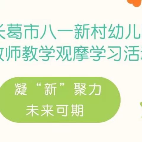 【长社学前教育】教研观摩促教能 ——八一新村幼儿园教师观摩学习长葛市实验幼儿园教育教学活动纪实