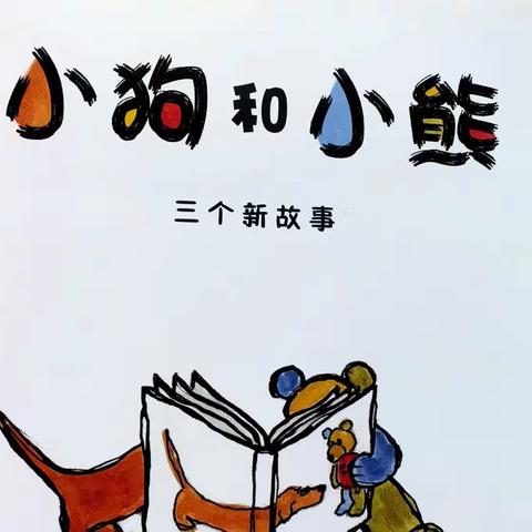 【长社学前教育】八一新村幼儿园🌈每日绘本分享《小狗和小熊 三个新故事》