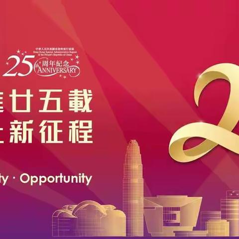 热烈庆祝香港回归祖国25周年