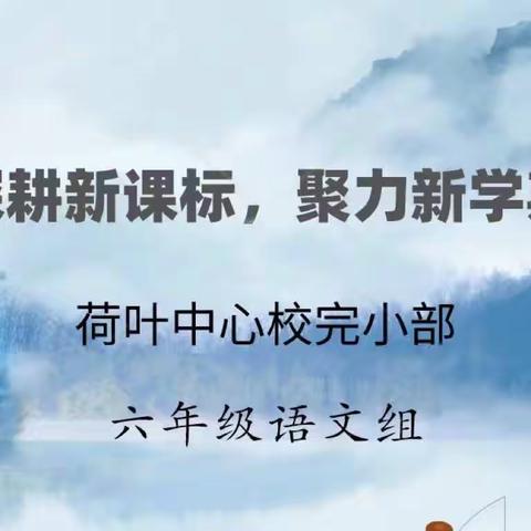 深耕新课标 聚力新学期——荷叶中心校完小部六年级语文教研组2023年上期第一次教研活动