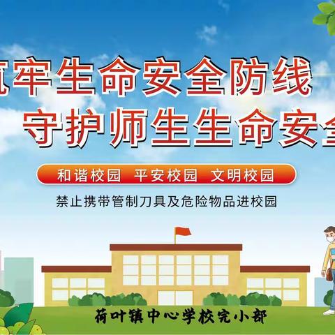 筑牢校园安全防线，守护师生生命安全——荷叶中心校完小部开展收缴管制刀具及危险物品专项行动