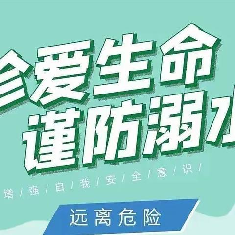 珍爱生命，预防溺水——中川乡中心学校防溺水倡议书