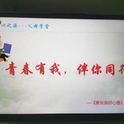 “青春有我，伴你同行”----《父母良好心态》团体辅导营